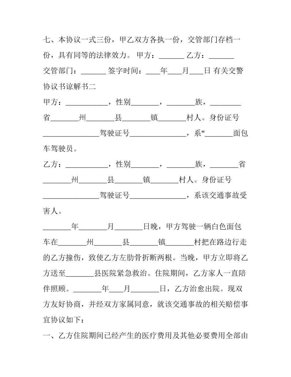 交警协议书谅解书 交警队谅解书范本(五篇)_第3页