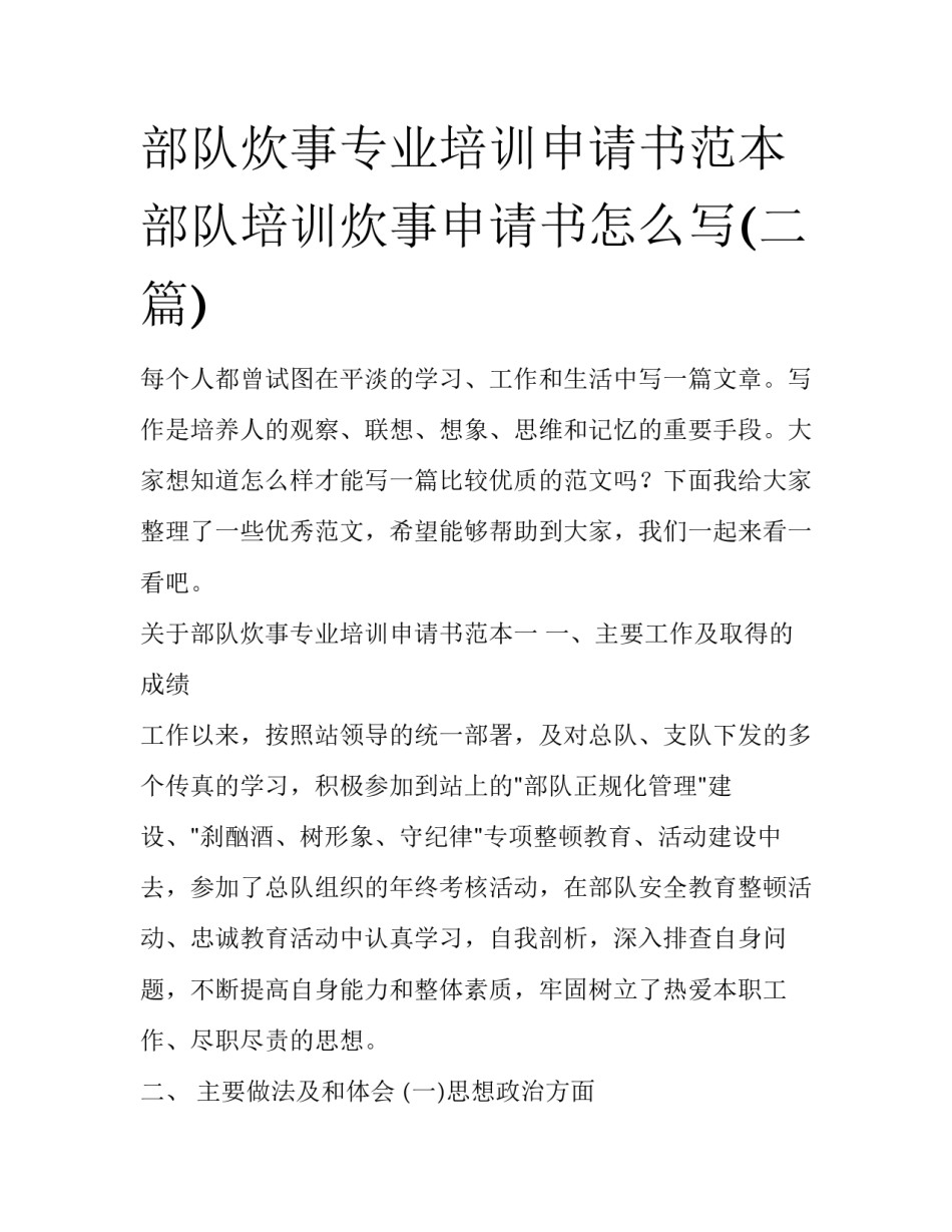 部队炊事专业培训申请书范本 部队培训炊事申请书怎么写(二篇)_第1页