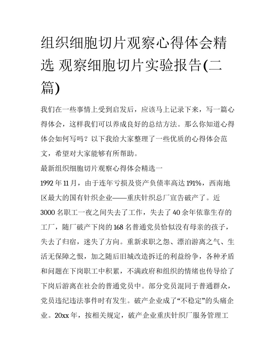 组织细胞切片观察心得体会精选 观察细胞切片实验报告(二篇)_第1页