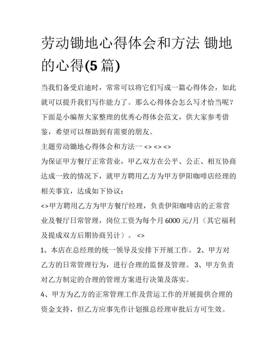 劳动锄地心得体会和方法 锄地的心得(5篇)_第1页