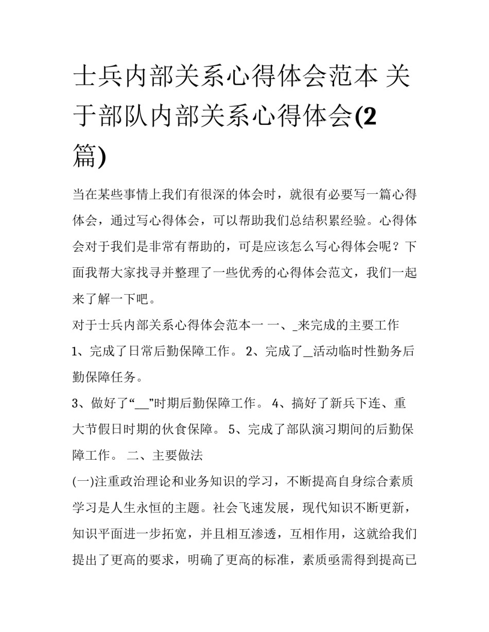 士兵内部关系心得体会范本 关于部队内部关系心得体会(2篇)_第1页