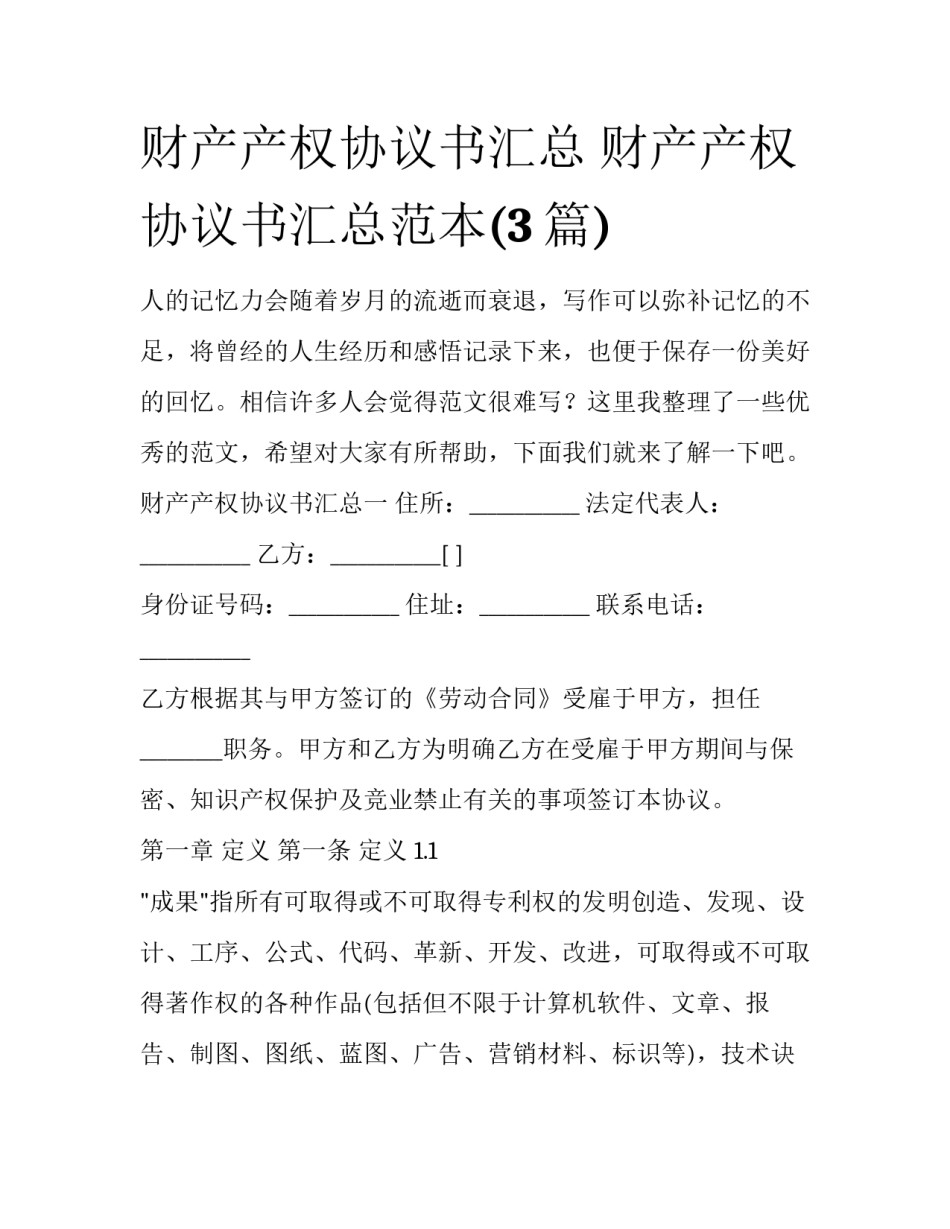 财产产权协议书汇总 财产产权协议书汇总范本(3篇)_第1页