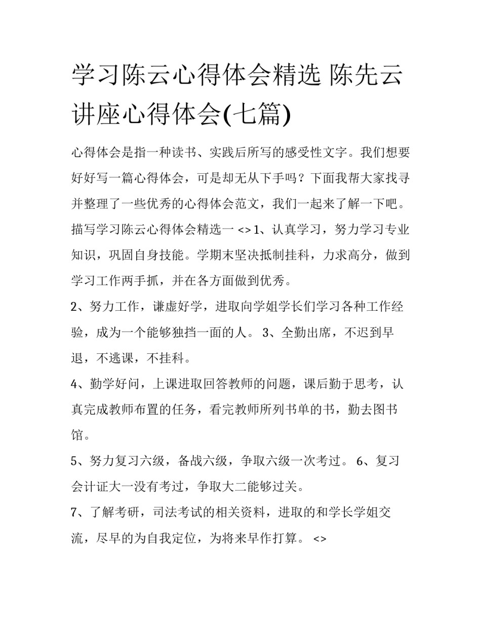 学习陈云心得体会精选 陈先云讲座心得体会(七篇)_第1页