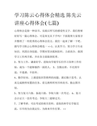 学习陈云心得体会精选 陈先云讲座心得体会(七篇)