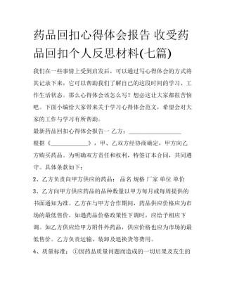 药品回扣心得体会报告 收受药品回扣个人反思材料(七篇)