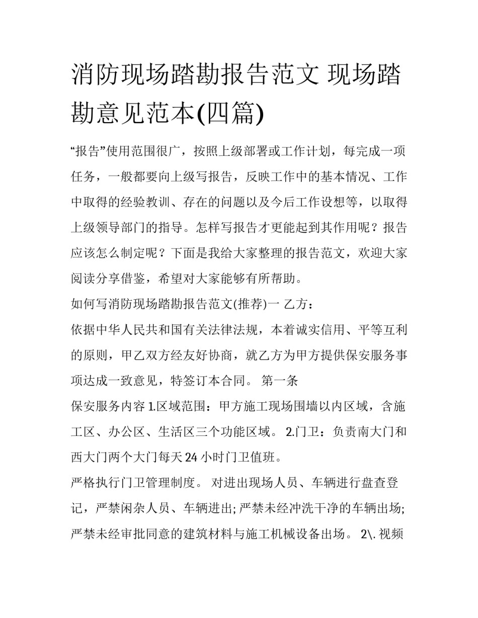 消防现场踏勘报告范文 现场踏勘意见范本(四篇)_第1页