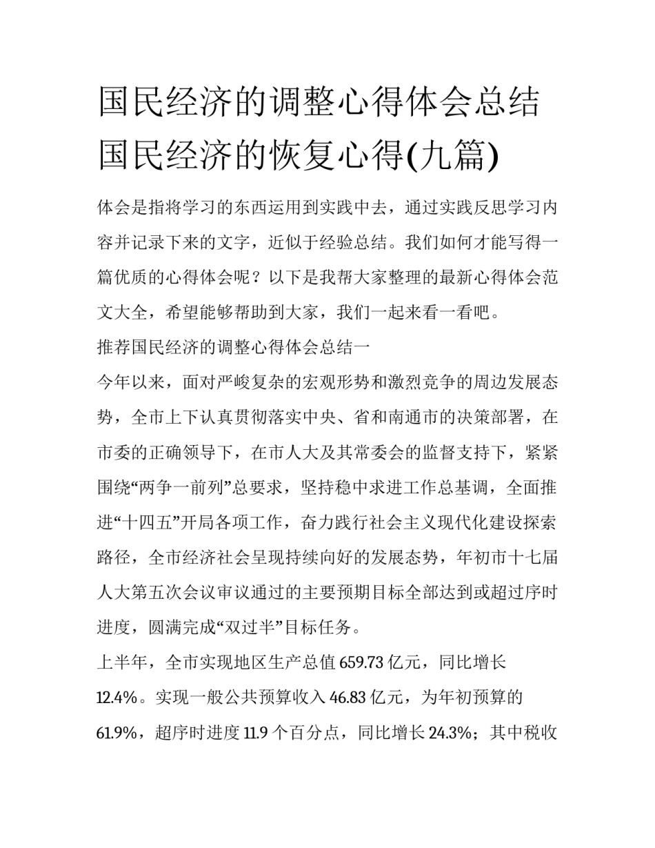 国民经济的调整心得体会总结 国民经济的恢复心得(九篇)_第1页