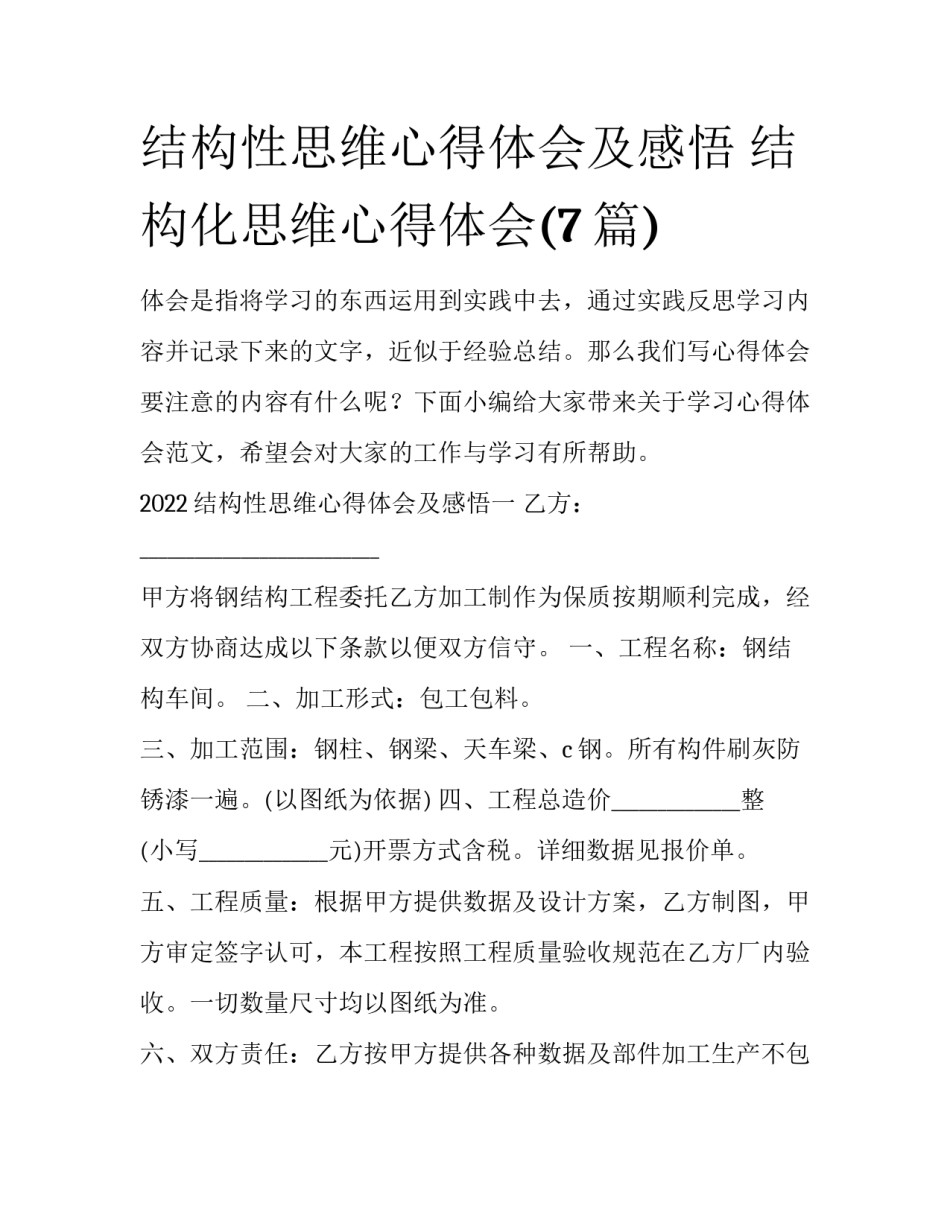 结构性思维心得体会及感悟 结构化思维心得体会(7篇)_第1页