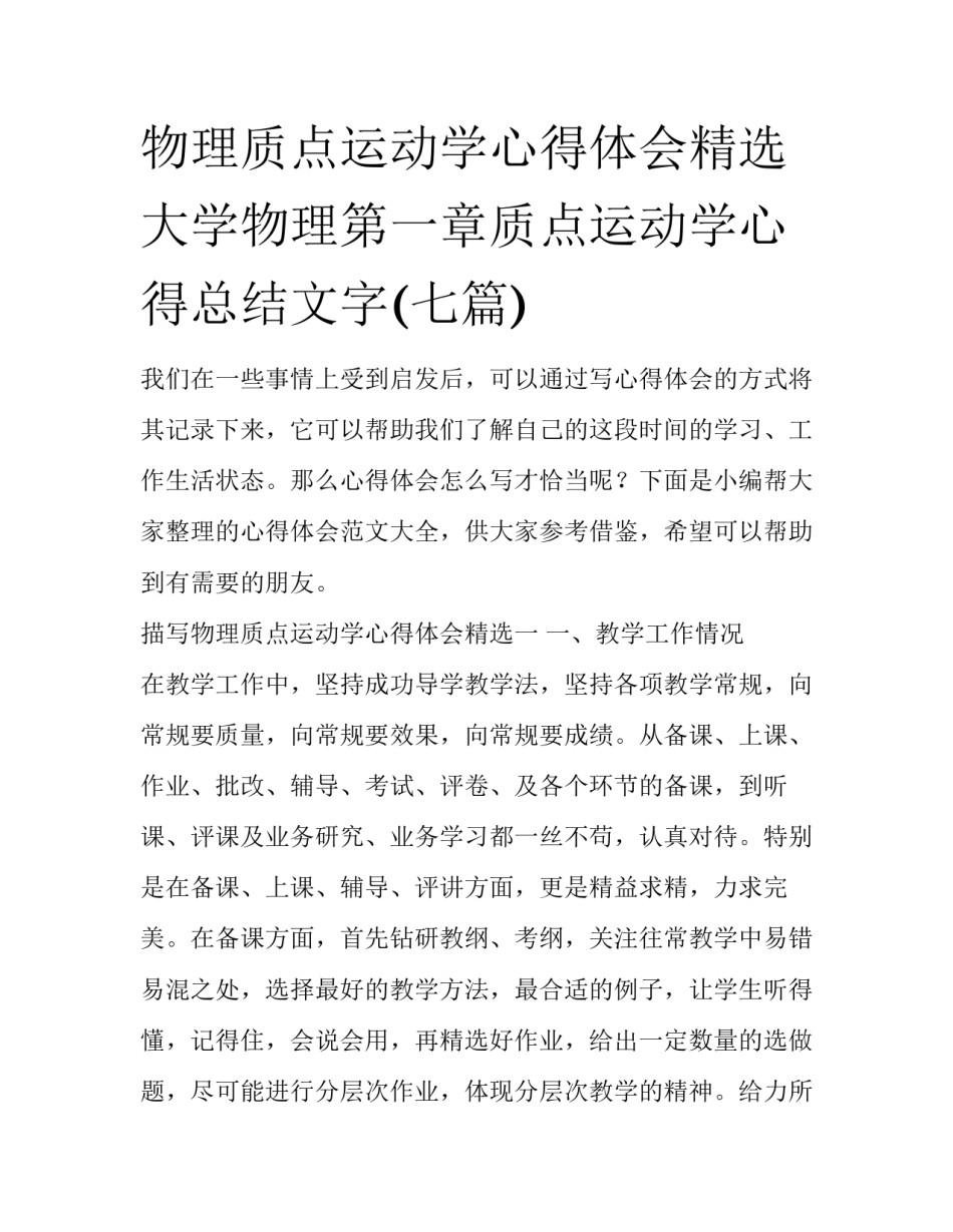 物理质点运动学心得体会精选 大学物理第一章质点运动学心得总结文字(七篇)_第1页