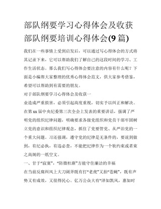 部队纲要学习心得体会及收获 部队纲要培训心得体会(9篇)