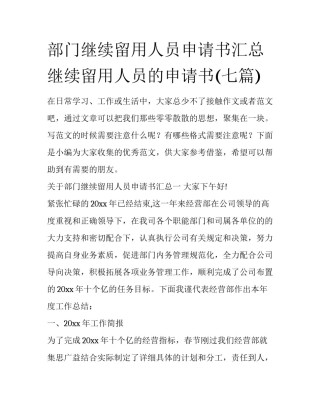 部门继续留用人员申请书汇总 继续留用人员的申请书(七篇)