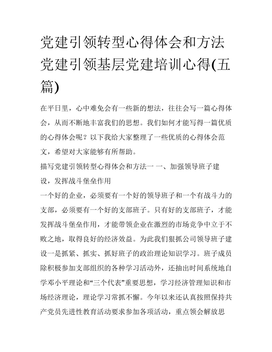 党建引领转型心得体会和方法 党建引领基层党建培训心得(五篇)_第1页