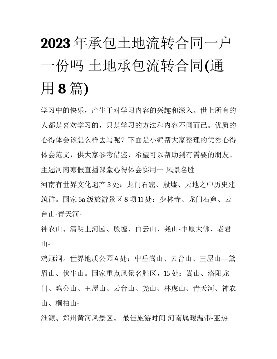 2023年承包土地流转合同一户一份吗 土地承包流转合同(通用8篇)_第1页
