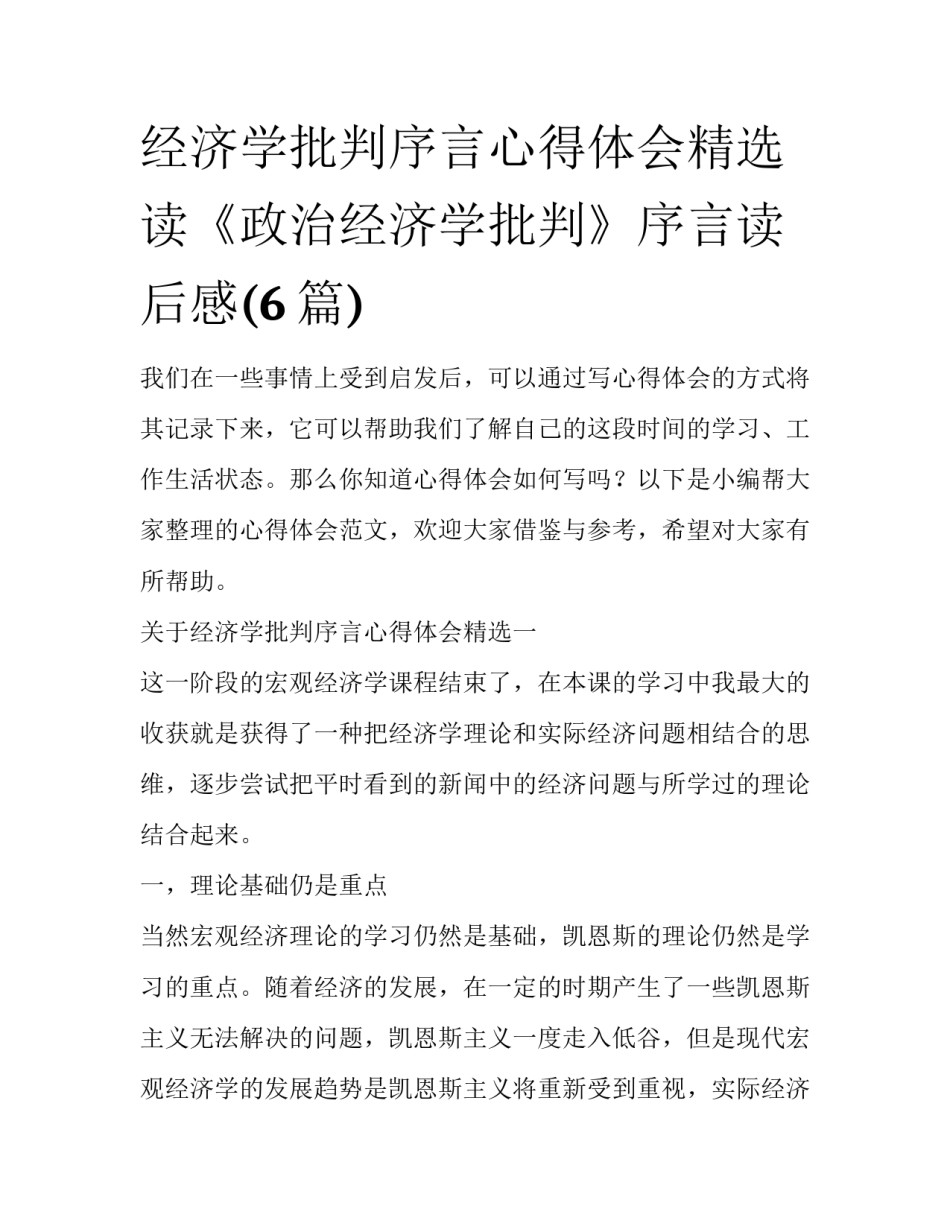 经济学批判序言心得体会精选 读《政治经济学批判》序言读后感(6篇)_第1页