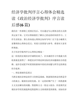 经济学批判序言心得体会精选 读《政治经济学批判》序言读后感(6篇)