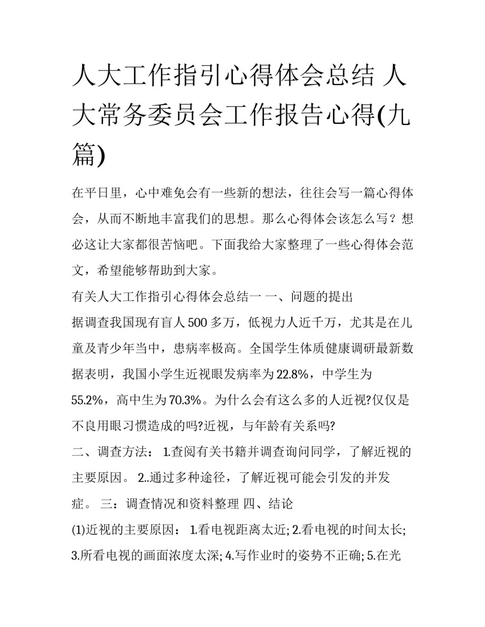 人大工作指引心得体会总结 人大常务委员会工作报告心得(九篇)_第1页