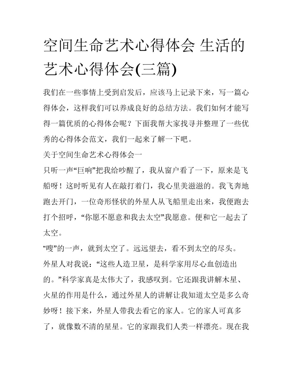 空间生命艺术心得体会 生活的艺术心得体会(三篇)_第1页