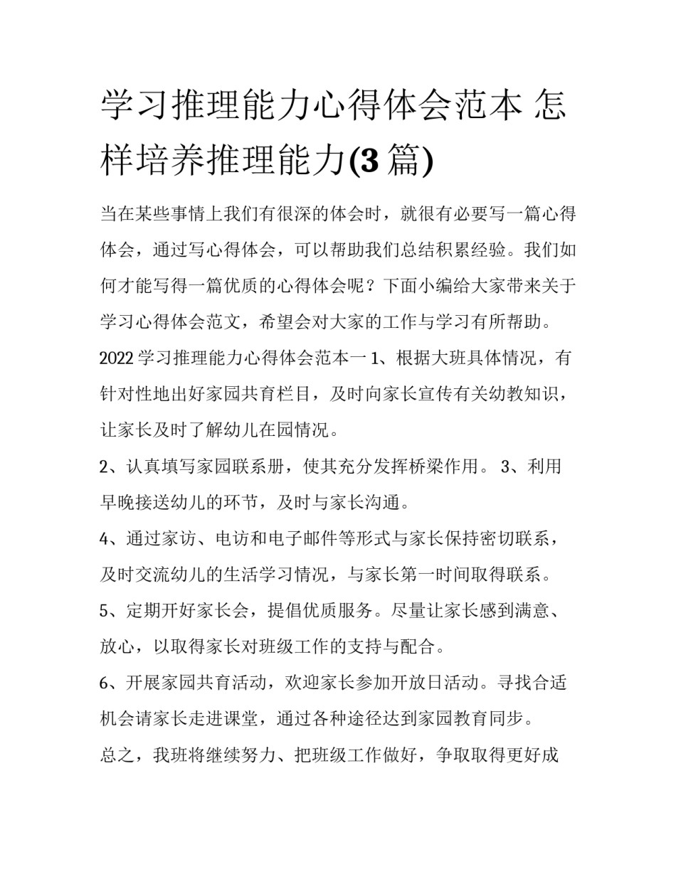 学习推理能力心得体会范本 怎样培养推理能力(3篇)_第1页