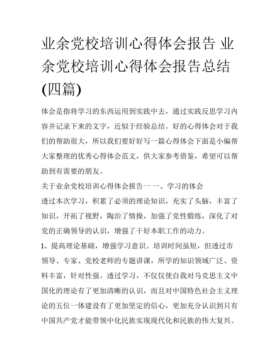 业余党校培训心得体会报告 业余党校培训心得体会报告总结(四篇)_第1页