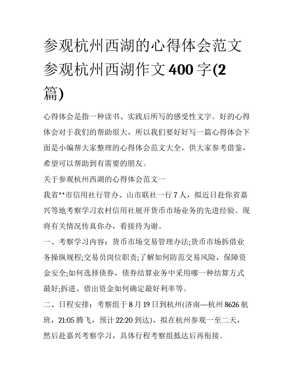参观杭州西湖的心得体会范文 参观杭州西湖作文400字(2篇)_第1页