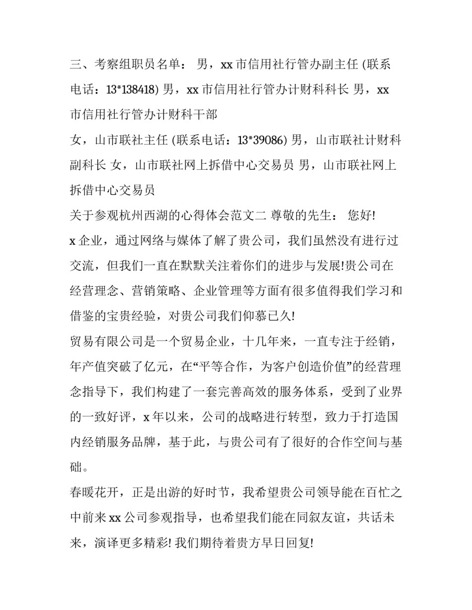 参观杭州西湖的心得体会范文 参观杭州西湖作文400字(2篇)_第2页