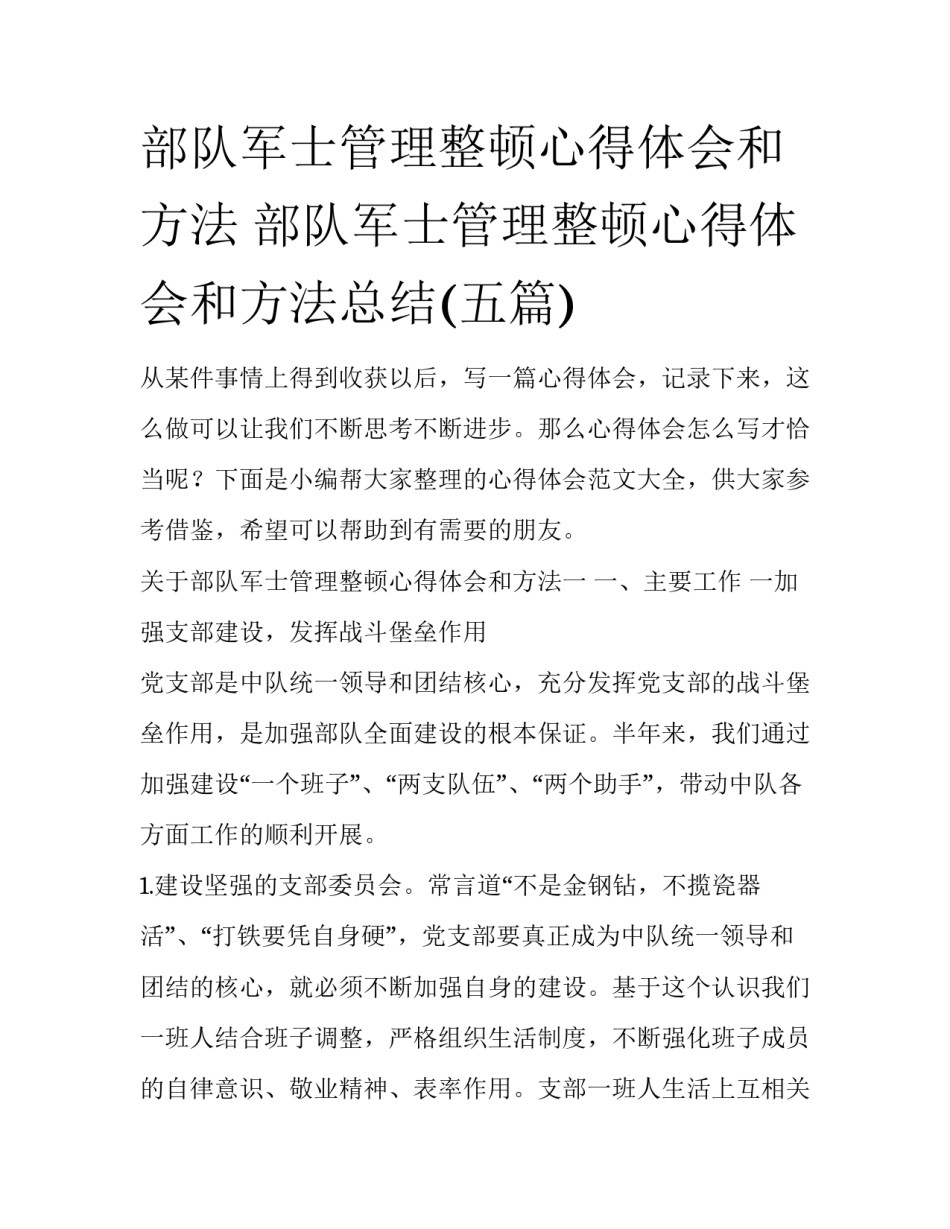 部队军士管理整顿心得体会和方法 部队军士管理整顿心得体会和方法总结(五篇)_第1页