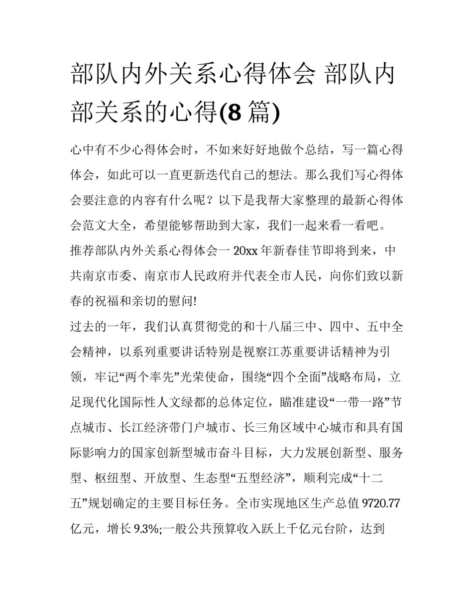 部队内外关系心得体会 部队内部关系的心得(8篇)_第1页