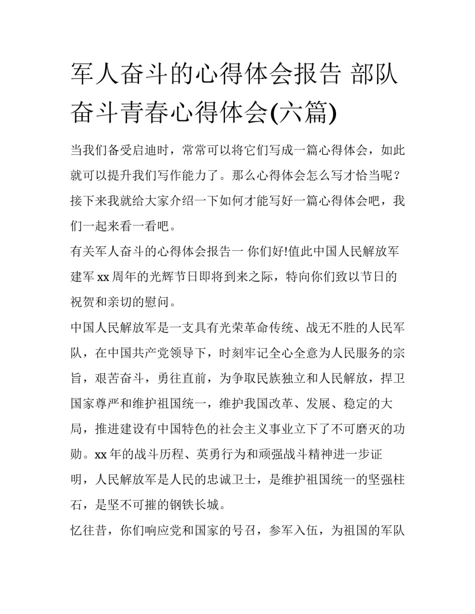 军人奋斗的心得体会报告 部队奋斗青春心得体会(六篇)_第1页