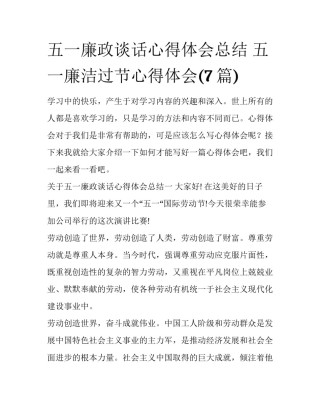 五一廉政谈话心得体会总结 五一廉洁过节心得体会(7篇)