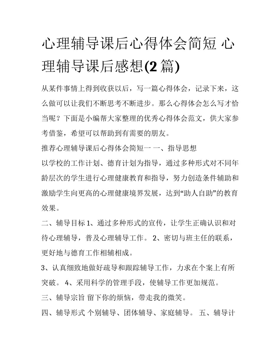 心理辅导课后心得体会简短 心理辅导课后感想(2篇)_第1页