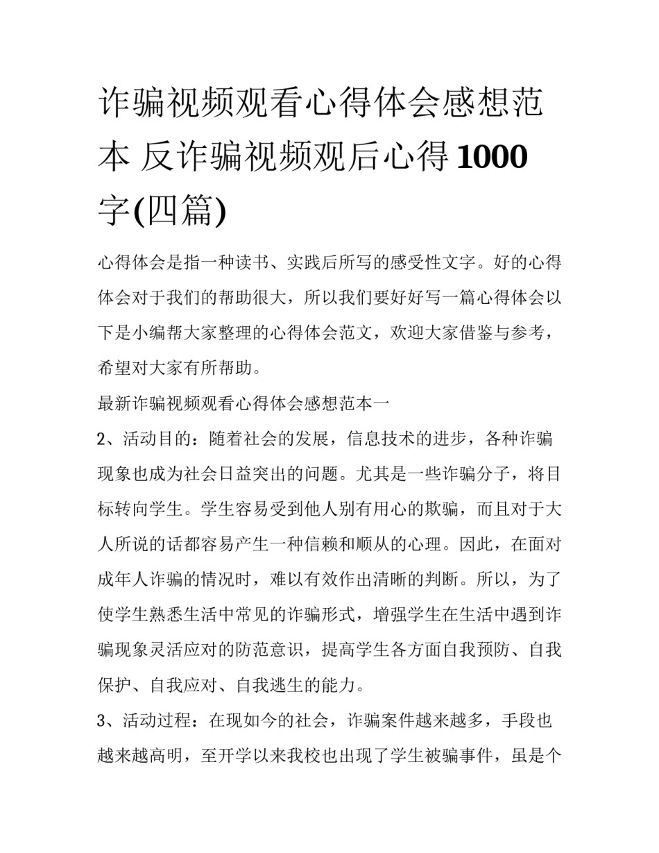 诈骗视频观看心得体会感想范本 反诈骗视频观后心得1000字(四篇)_第1页