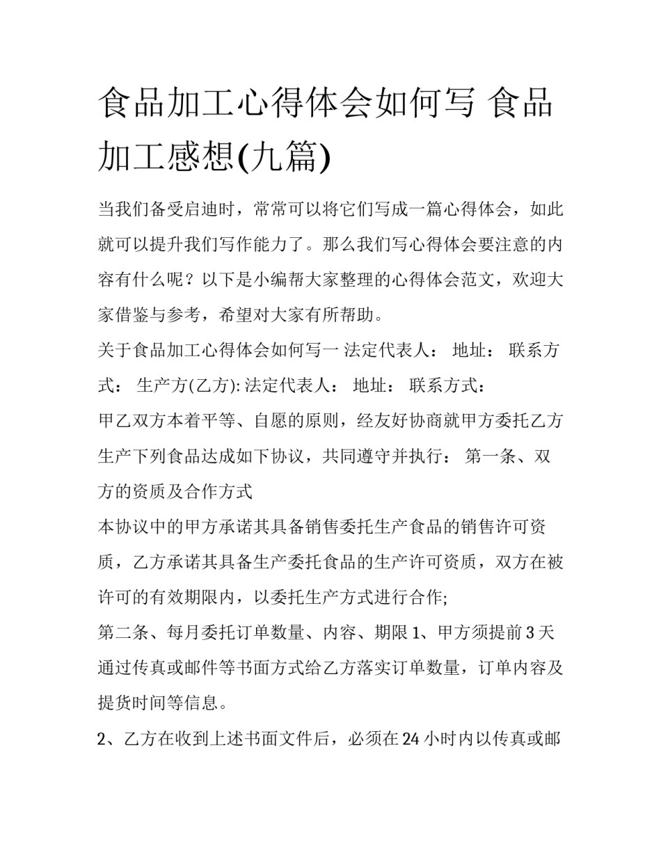 食品加工心得体会如何写 食品加工感想(九篇)_第1页
