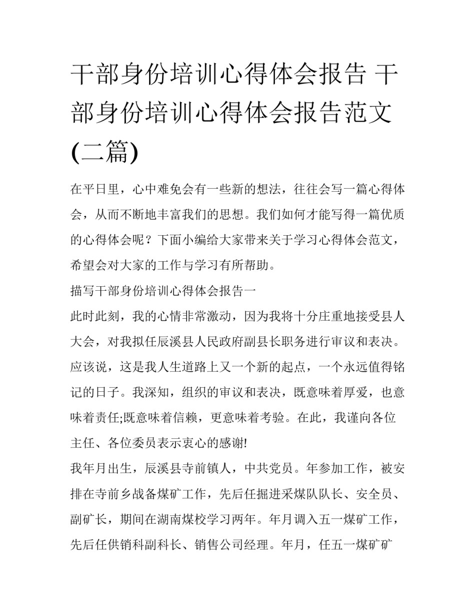 干部身份培训心得体会报告 干部身份培训心得体会报告范文(二篇)_第1页