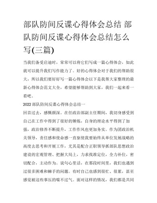 部队防间反谍心得体会总结 部队防间反谍心得体会总结怎么写(三篇)