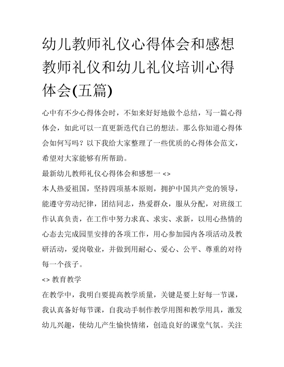 幼儿教师礼仪心得体会和感想 教师礼仪和幼儿礼仪培训心得体会(五篇)_第1页