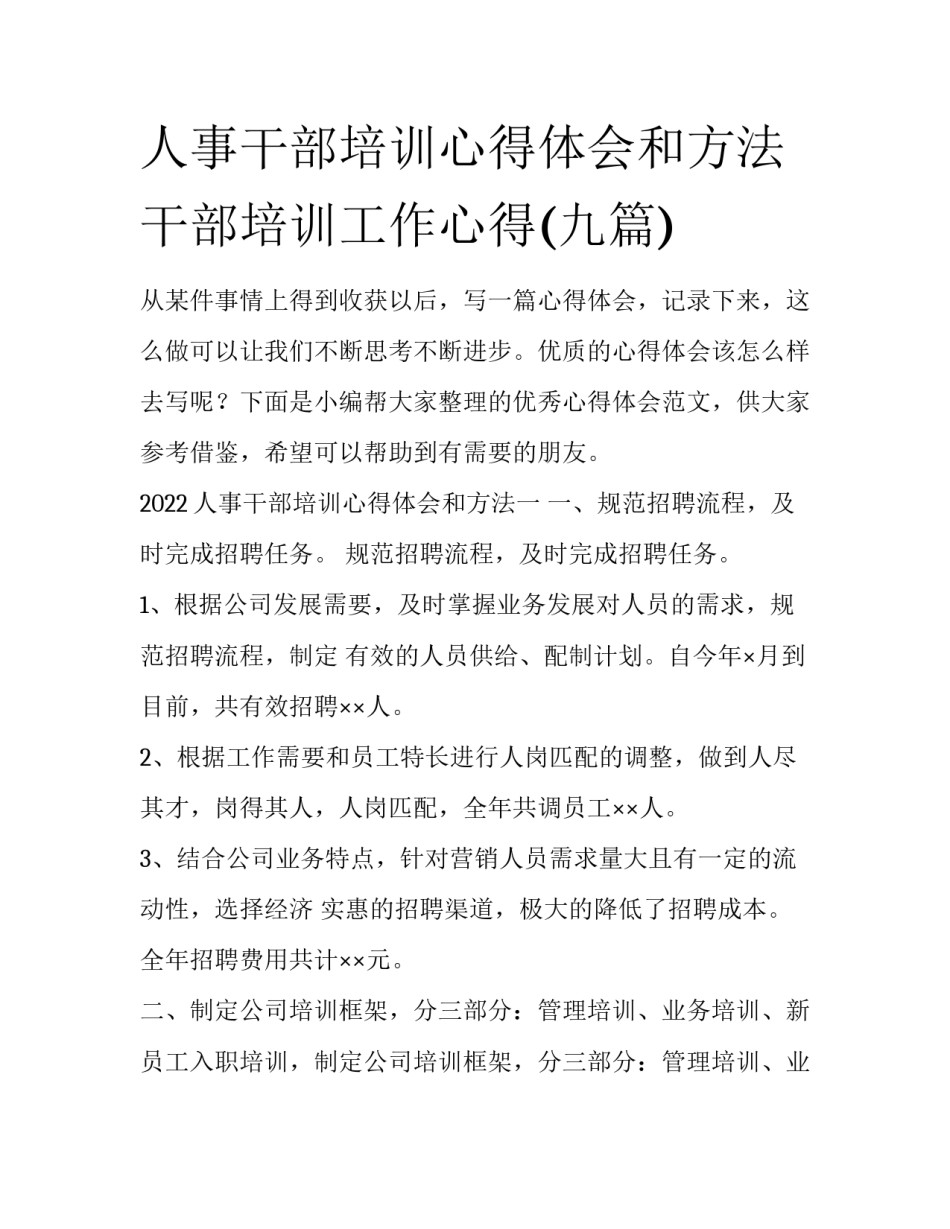 人事干部培训心得体会和方法 干部培训工作心得(九篇)_第1页