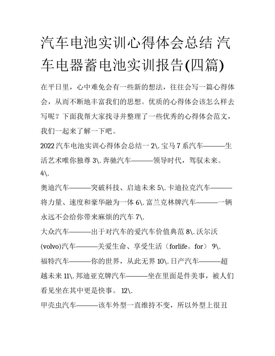 汽车电池实训心得体会总结 汽车电器蓄电池实训报告(四篇)_第1页