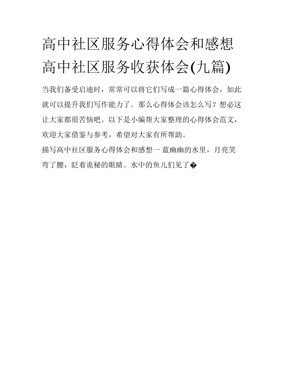 高中社区服务心得体会和感想 高中社区服务收获体会(九篇)_第1页