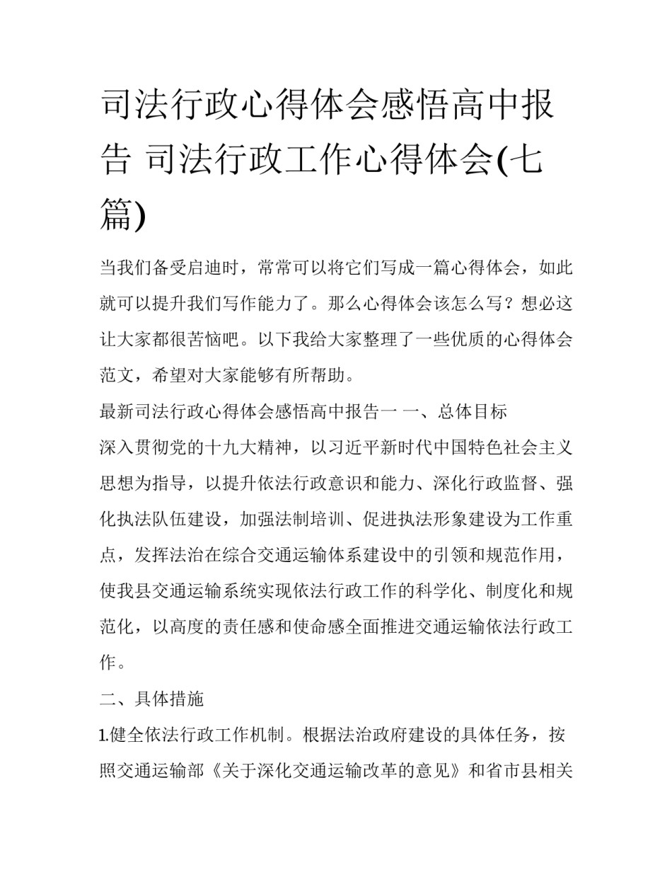 司法行政心得体会感悟高中报告 司法行政工作心得体会(七篇)_第1页