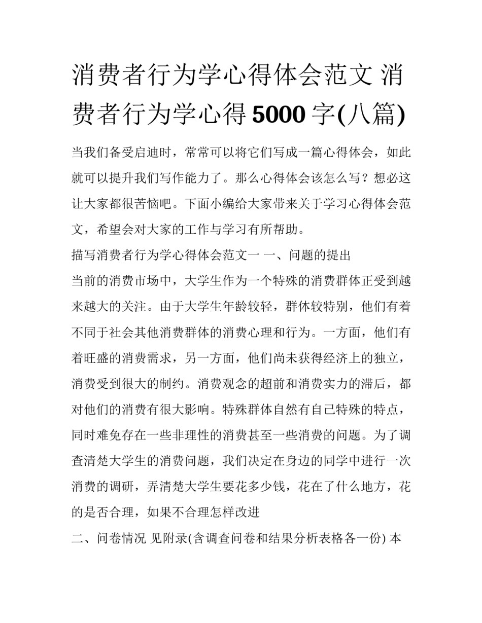 消费者行为学心得体会范文 消费者行为学心得5000字(八篇)_第1页