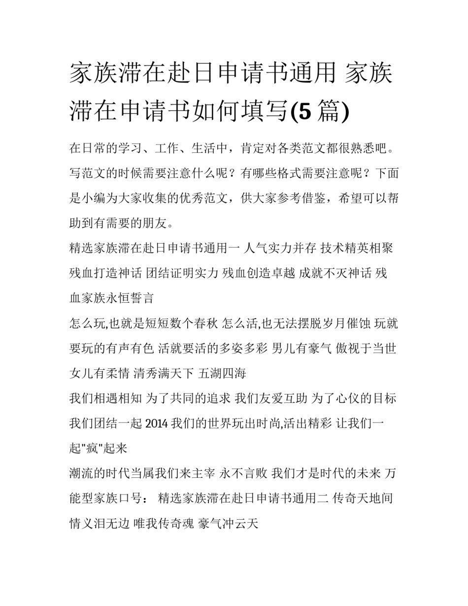 家族滞在赴日申请书通用 家族滞在申请书如何填写(5篇)_第1页