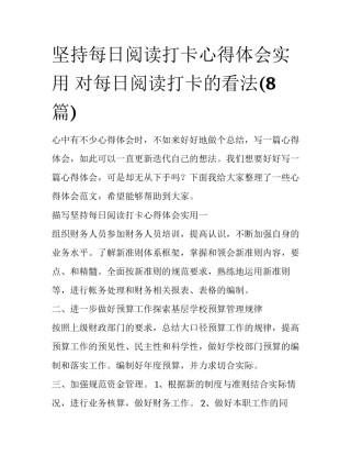 坚持每日阅读打卡心得体会实用 对每日阅读打卡的看法(8篇)
