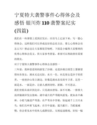 宁夏特大袭警事件心得体会及感悟 银川炸110袭警案纪实(四篇)