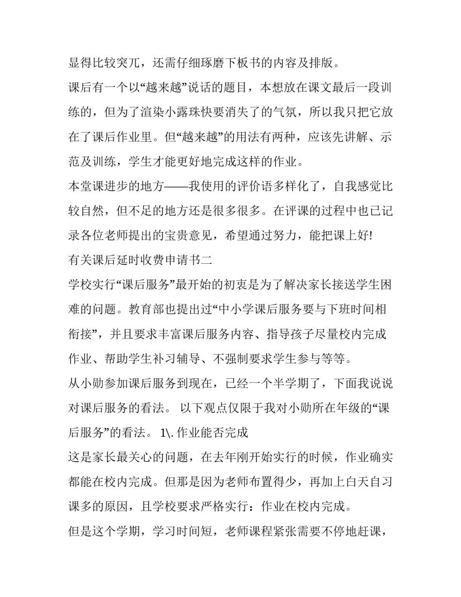 课后延时收费申请书 课后延时费用申请书应该怎么写(5篇)_第2页