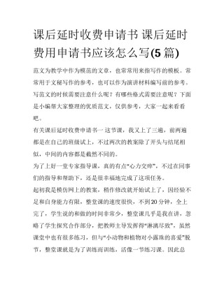 课后延时收费申请书 课后延时费用申请书应该怎么写(5篇)