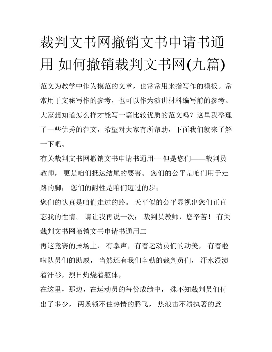 裁判文书网撤销文书申请书通用 如何撤销裁判文书网(九篇)_第1页
