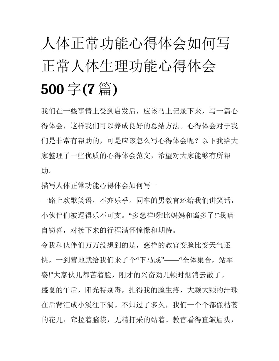 人体正常功能心得体会如何写 正常人体生理功能心得体会500字(7篇)_第1页