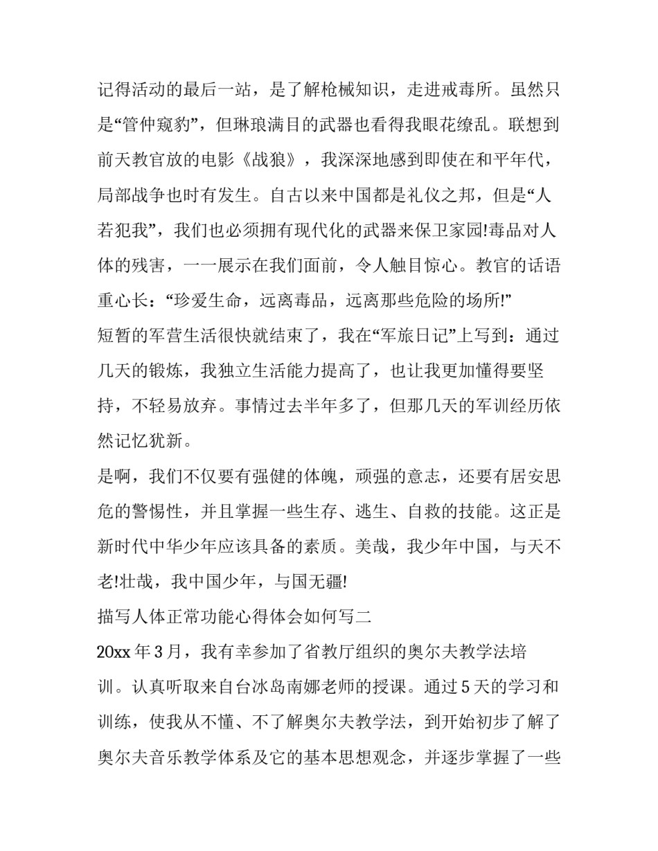 人体正常功能心得体会如何写 正常人体生理功能心得体会500字(7篇)_第3页