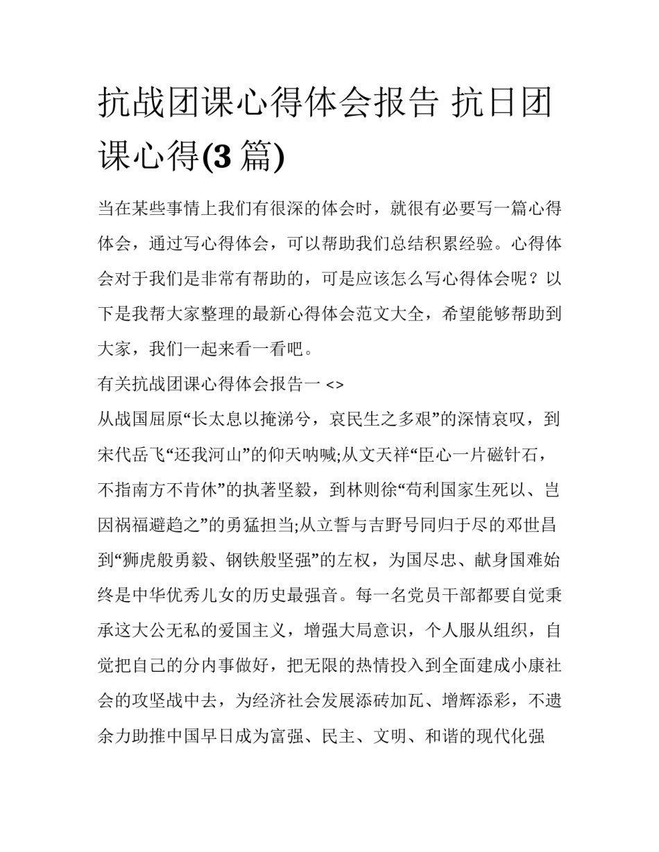 抗战团课心得体会报告 抗日团课心得(3篇)_第1页