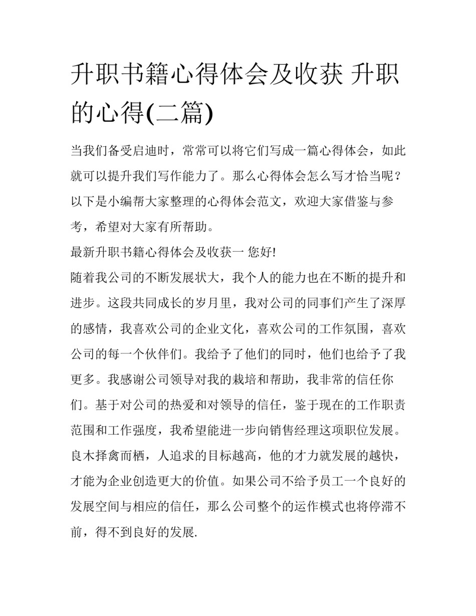 升职书籍心得体会及收获 升职的心得(二篇)_第1页